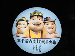 -三个蒙古大叔羊肉串(大宁店)