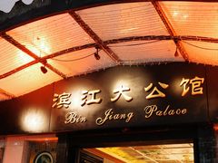 -惠食佳(滨江大公馆店)