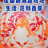 魔都探展｜上海新潮趣玩地：生活·范特西展