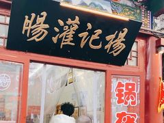 -杨记灌肠(食品街店)