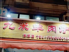 门面-蔡记·九米羊肉炉(东渡店)