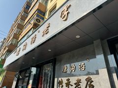 -清真磨沟沿老字号牛肉面(总店)