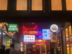 -卤校长重庆火锅(国兴店)