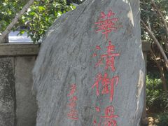 -华清宫景区