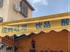 门面-阿信厚吐司(曾厝垵店)