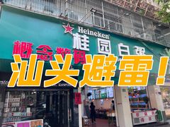 -桂园白粥·潮汕老味道