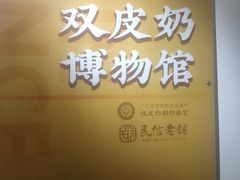 -民信老铺(双皮奶博物馆店)
