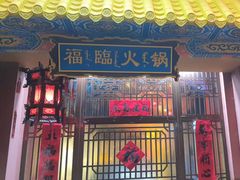 -爱新觉罗福臨火锅馆(万科滑雪场店)