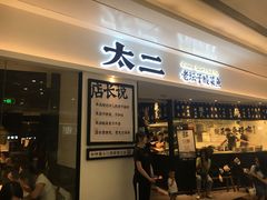 门面-太二酸菜鱼(福州泰禾店)