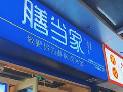 -膳当家黄焖鸡米饭(万达金街店)