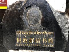 -八廓街-根敦群培纪念馆