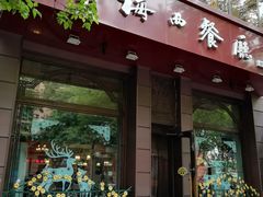 门面-华梅西餐厅(哈尔滨中央大街店)