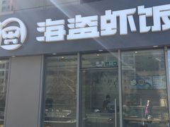 门面-海盗虾饭·剥好的小龙虾饭(SOHO尚都店)