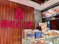 -西区老大房(愚园路店)