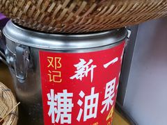 -邓记新一代糖油果子(四川煤管局供销公司职工宿舍店)