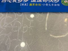 -清真·盛京白记 小骨头羊汤馆(南八马路店)