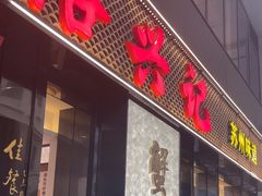 -裕兴记•蟹黄面馆(人民广场店)