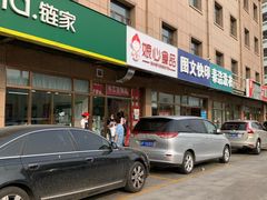 门面-娘心豆品(方庄店)