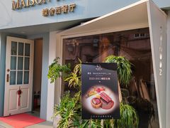 -蝶舍·MAISON PAPILLON