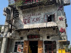 -后火锅(总店)