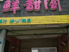 -鲜甜阁·甜品小吃(七星路店)