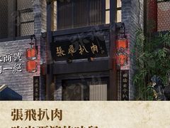 -張飛扒肉·龙江非遗(道外店)