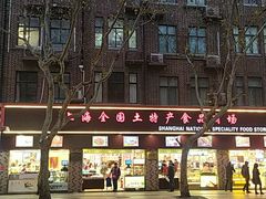 -上海全国土特产食品商场(淮海中路店)