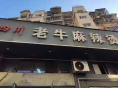 -四川老牛麻辣烫(北门桥店)