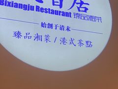 -飶香居(省博物馆店)