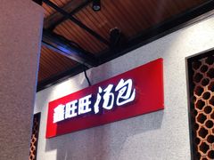 -鑫旺旺汤包(总店)