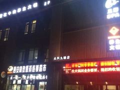 门面-臻牧壹品雪花牛肉火锅(大兴九臻店)
