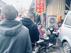-正味斋锅巴菜(西北角店)