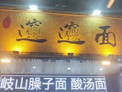 -郑记biangbiang面(钟楼店)