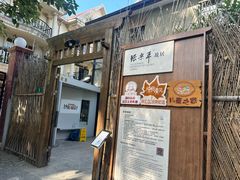 -张乐平故居