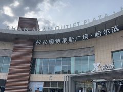 -杉杉奥特莱斯广场(哈尔滨店)