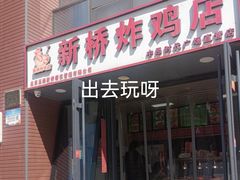 -新桥炸鸡店(中昂时代广场店)