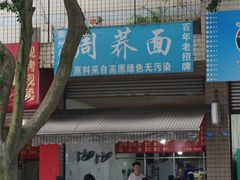 -周荞面(学府街店)