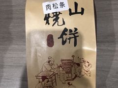 -高一点·徽味酥饼王·黄山烧饼