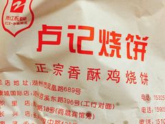 -尚食卢记烧饼(凤凰路总店)