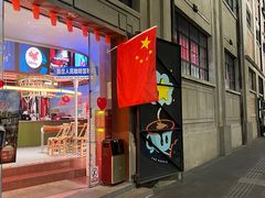-人民咖啡馆(四行仓库店)