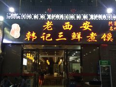门面-老西安韩记三鲜煮馍(四府街店)