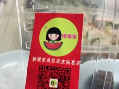 -媛媛家秘制鸡丝凉皮(陆慕店)