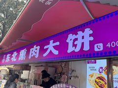 -东北熏肉大饼(后湖店)