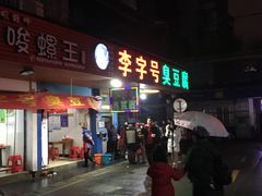 门面-李字号臭豆腐(总店)