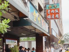 -金峰卤肉饭