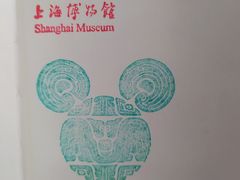 -上海博物馆(人民广场馆)