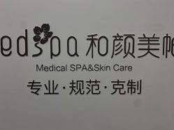 -和颜一美轻医美连锁