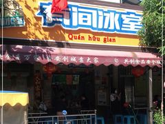 门面-有间冰室(侨港风情街店)