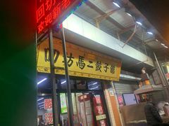 门面-回坊马二饺子馆