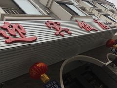 门面-迎宾饭店
